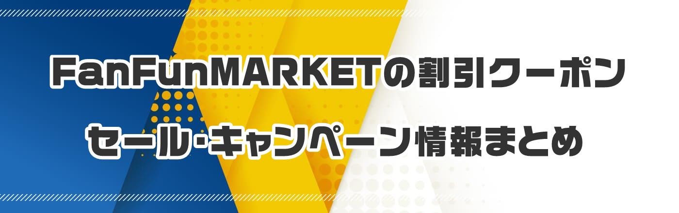 FanFunMARKET�̃N�[�|���E�����E�L�����y�[�����܂Ƃ�